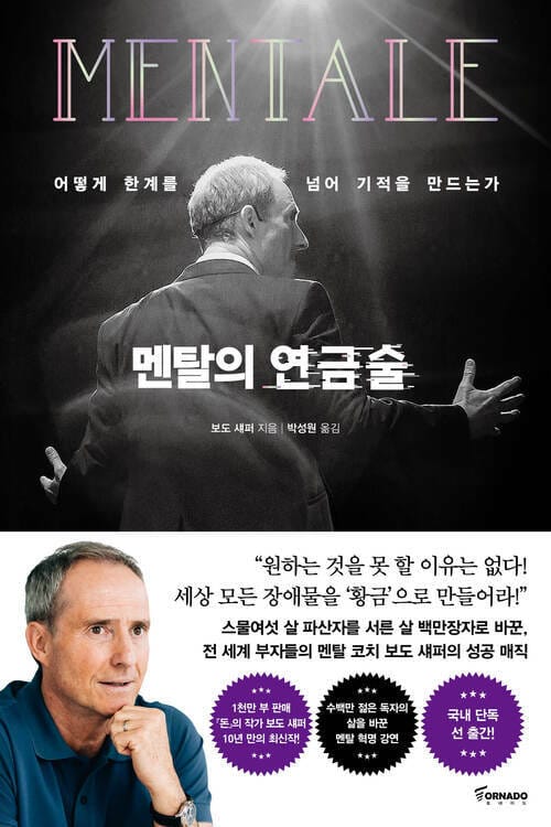 멘탈의 연금술 - 어떻게 한계를 넘어 기적을 만드는가