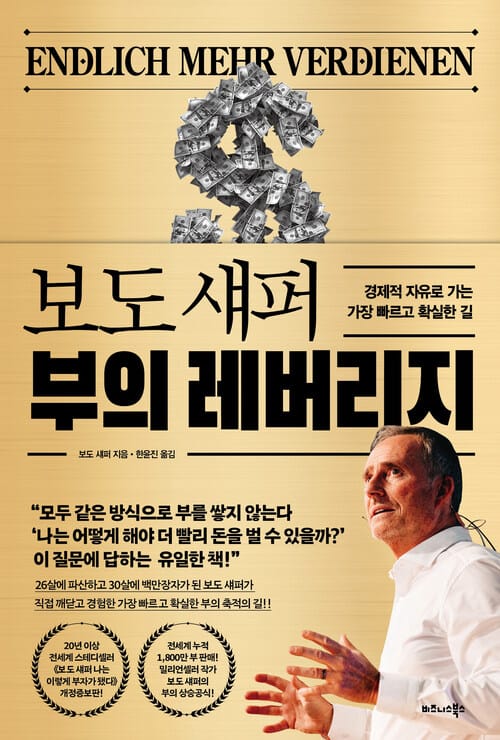 보도 섀퍼 부의 레버리지 - 경제적 자유로 가는 가장 빠르고 확실한 길