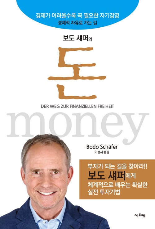 보도 섀퍼의 돈 - 경제가 어려울수록 꼭 필요한 자기경영 경제적 자유로 가는 길