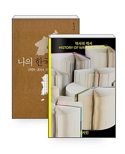 [세트] 역사의 역사 + 나의 한국현대사 - 전2권