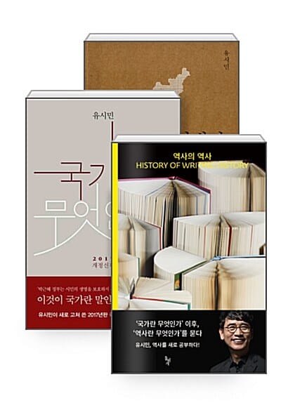 [세트] 역사의 역사 + 나의 한국현대사 + 국가란 무엇인가 - 전3권