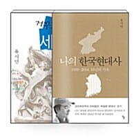 [세트] 유시민의 한국사와 세계사 읽기 세트 - 전2권 - 나의 한국현대사 + 거꾸로 읽는 세계사