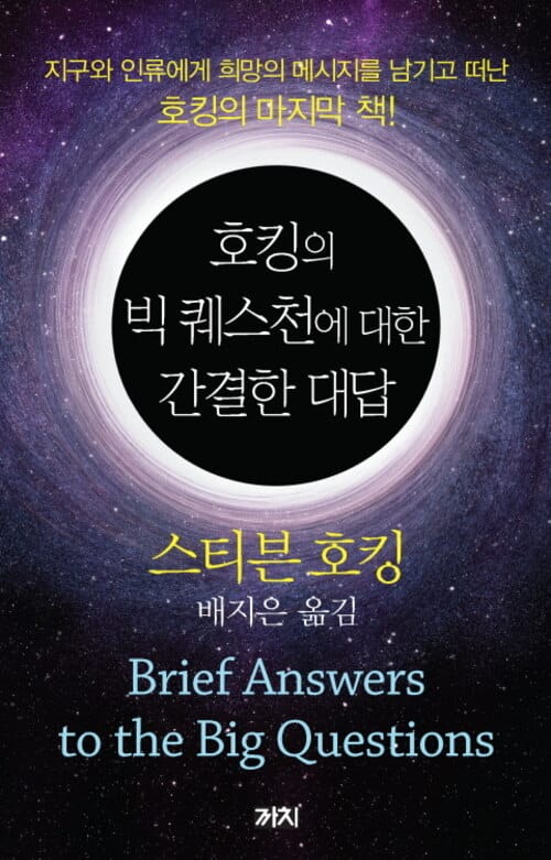 호킹의 빅 퀘스천에 대한 간결한 대답