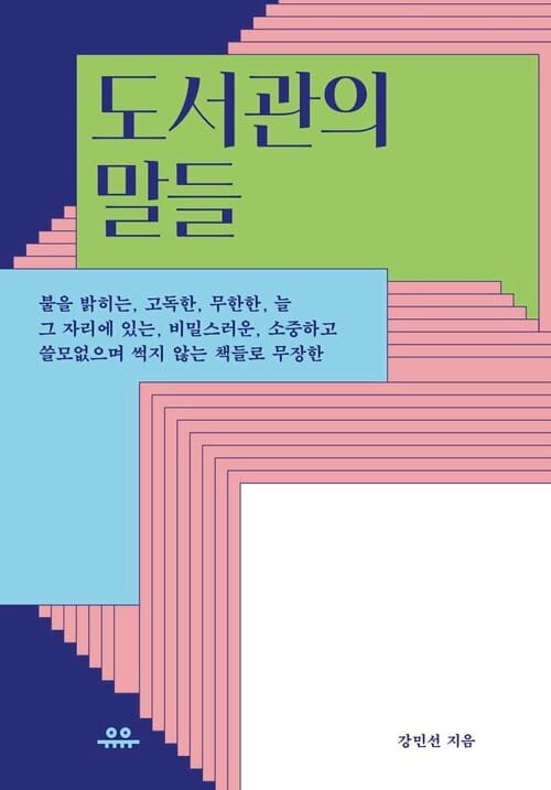 도서관의 말들 - 불을 밝히는, 고독한, 무한한, 늘 그 자리에 있는, 비밀스러운, 소중하고 쓸모없으며 썩지 않는 책들로 무장한