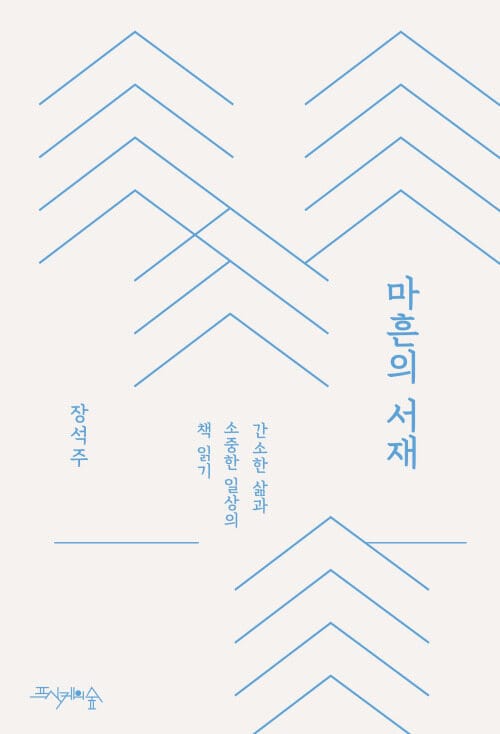 마흔의 서재 - 간소한 삶과 소중한 일상의 책 읽기