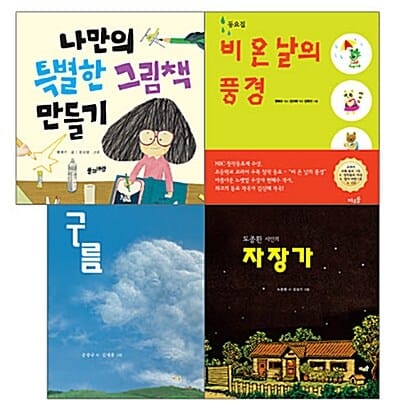 4-7세 예술성 발달 필독 그림책 세트 - 전4권 - 나만의 특별한 그림책 만들기 + 비 온 날의 풍경 + 구름 + 자장가