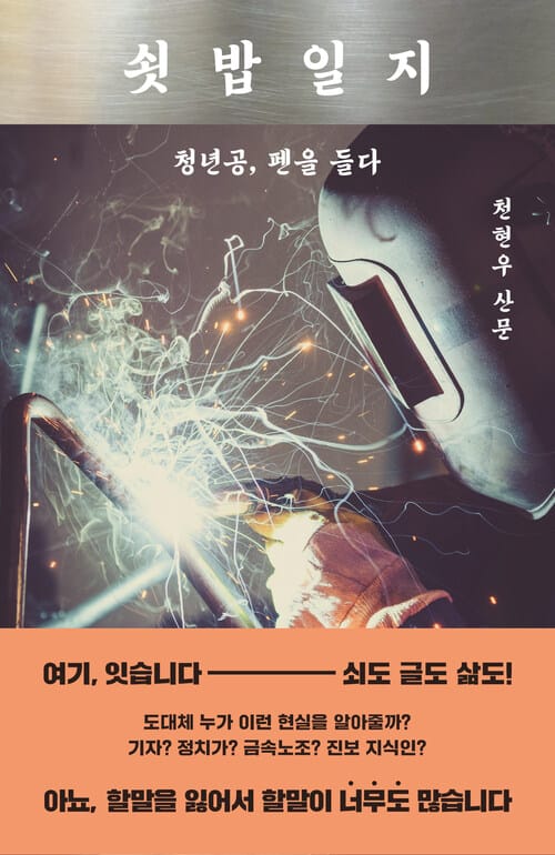 쇳밥일지 - 청년공, 펜을 들다