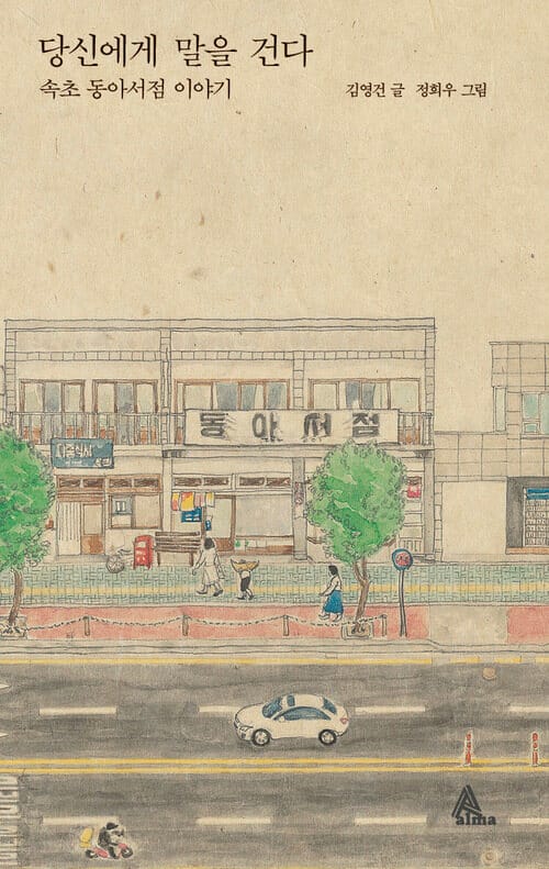당신에게 말을 건다 - 속초 동아서점 이야기