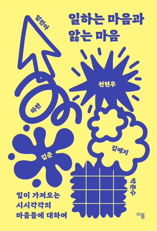 일하는 마음과 앓는 마음 - 일이 가져오는 시시각각의 마음들에 대하여