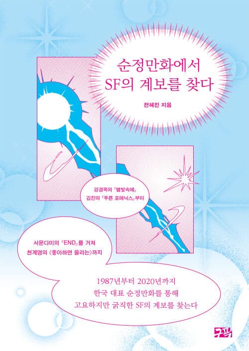 순정만화에서 SF의 계보를 찾다