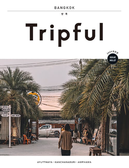 Tripful 트립풀 방콕 (2024-2025) - 개정판