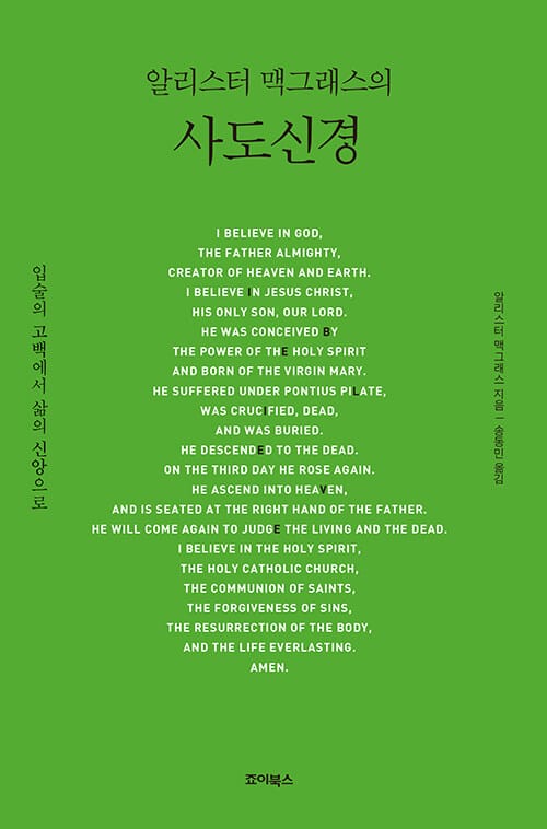 알리스터 맥그래스의 사도신경