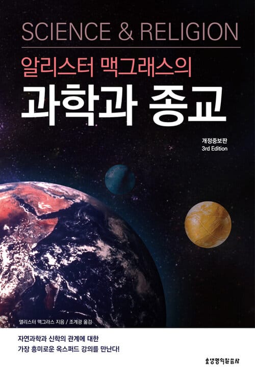 알리스터 맥그래스의 과학과 종교