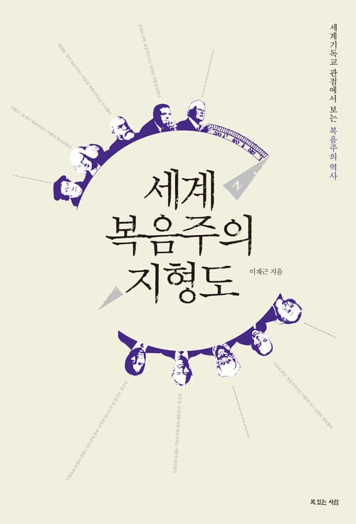 세계 복음주의 지형도 - 세계기독교 관점에서 보는 복음주의 역사