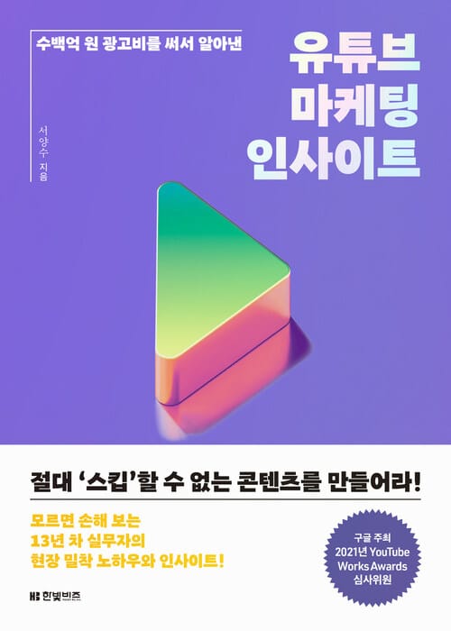 유튜브 마케팅 인사이트 - 수백억 광고비를 써서 알아낸