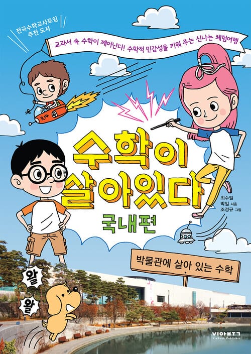 수학이 살아 있다 (국내편) : 박물관에 살아있는 수학 - 박물관에 살아 있는 수학
