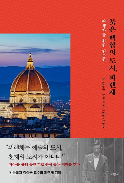 붉은 백합의 도시, 피렌체 - 여행자를 위한 인문학