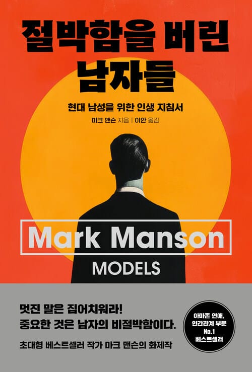 절박함을 버린 남자들 - 현대 남성을 위한 인생 지침서