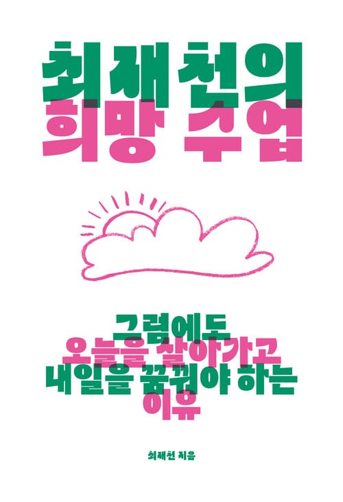 최재천의 희망 수업 - 그럼에도 오늘을 살아가고 내일을 꿈꿔야 하는 이유