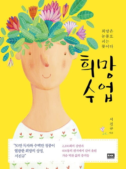 희망 수업 - 희망은 눈물로 피는 꽃이다