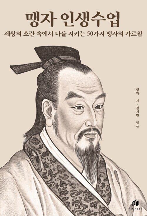 맹자 인생수업 : 세상의 소란 속에서 나를 지키는 50가지 맹자의 가르침