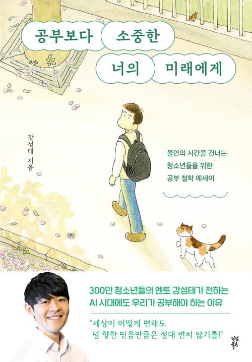 공부보다 소중한 너의 미래에게 - 불안의 시간을 건너는 청소년들을 위한 공부 철학 에세이