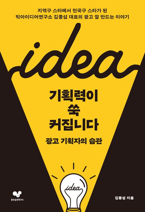 기획력이 쑥 커집니다 - 광고 기획자의 습관