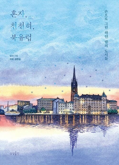 혼자, 천천히, 북유럽 - 손으로 그린 하얀 밤의 도시들