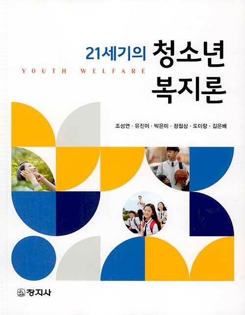 21세기의 청소년복지론