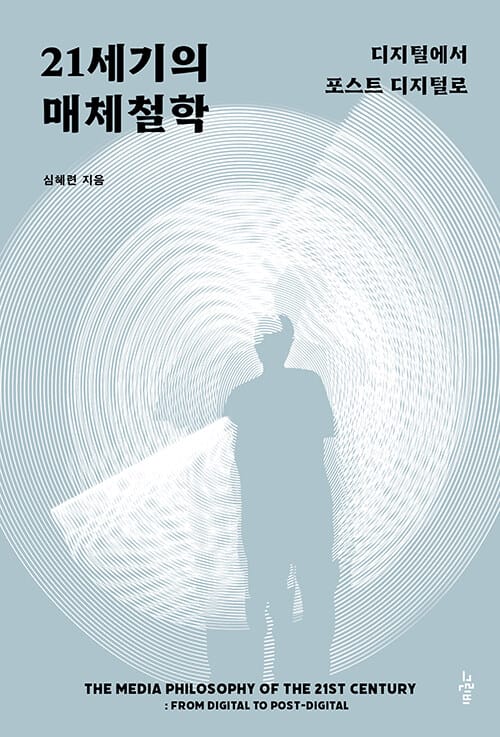 21세기의 매체철학 - 디지털에서 포스트 디지털로
