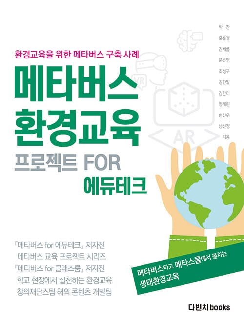 메타버스 환경교육 프로젝트 for 에듀테크 - 환경교육을 위한 메타버스 구축 사례