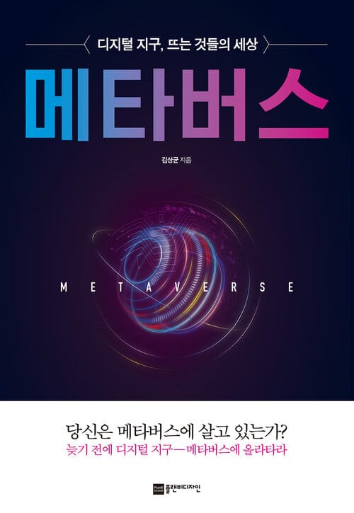 메타버스 - 디지털 지구, 뜨는 것들의 세상