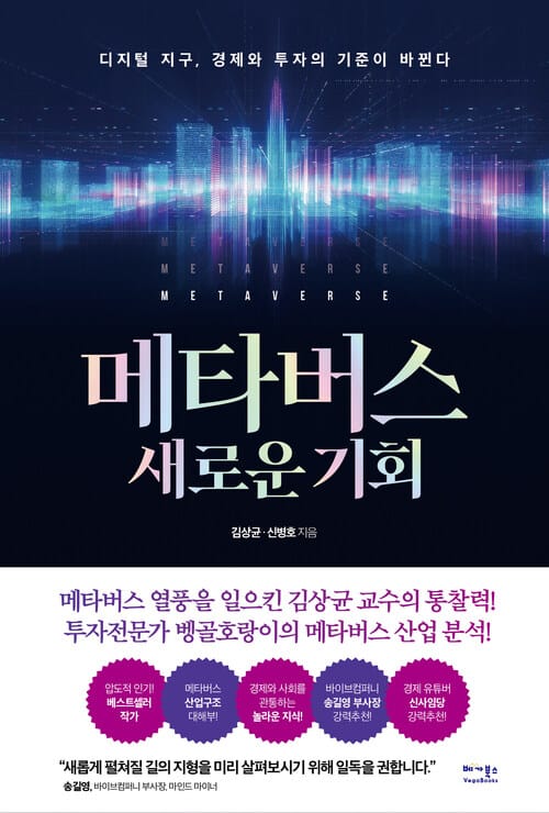 메타버스 새로운 기회 - 디지털 지구, 경제와 투자의 기준이 바뀐다