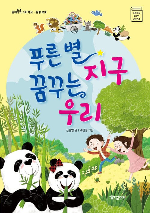 푸른별 지구 꿈꾸는 우리 - 환경보호