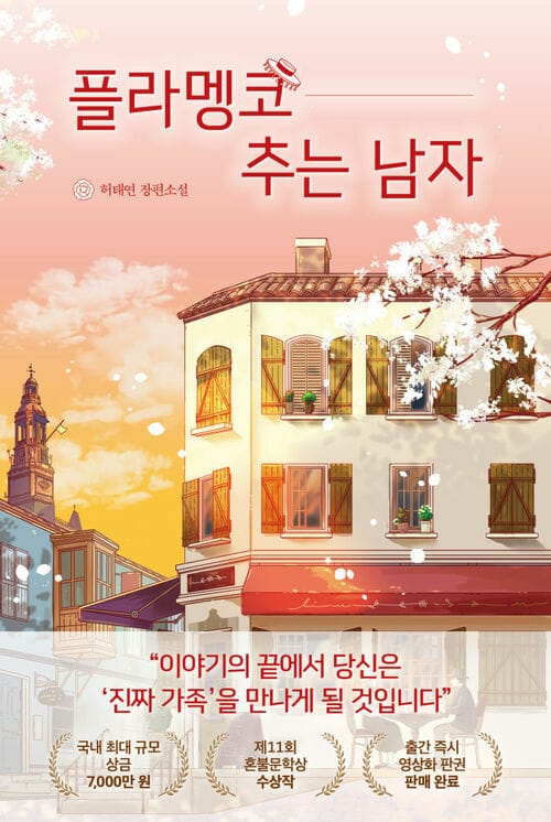 플라멩코 추는 남자 - 제11회 혼불문학상 수상작