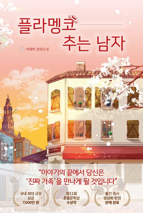 플라멩코 추는 남자 - 제11회 혼불문학상 수상작