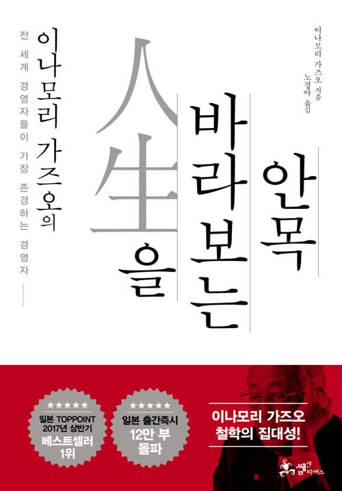 이나모리 가즈오의 인생을 바라보는 안목 : 전 세계 경영자들이 가장 존경하는 경영자