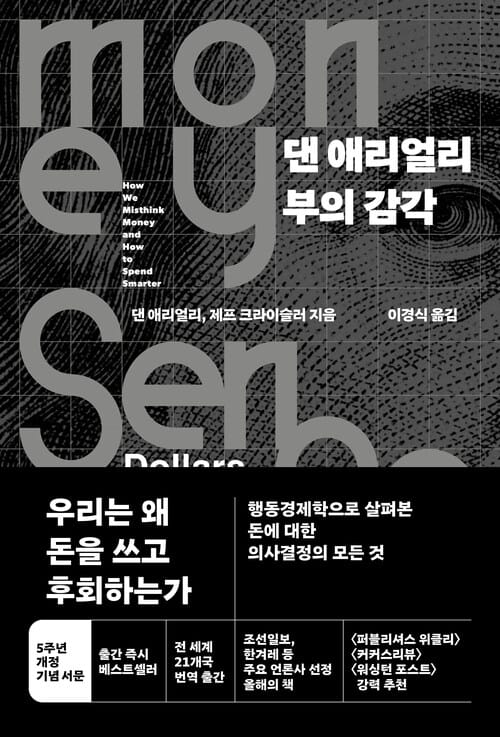 댄 애리얼리 부의 감각 - 개정판