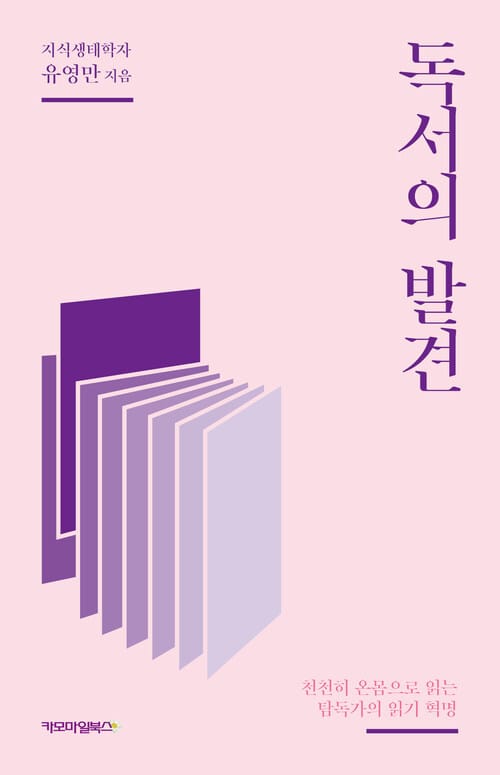 독서의 발견 - 천천히 온몸으로 읽는 탐독가의 읽기 혁명
