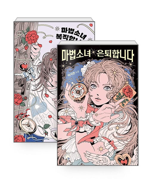 [세트] 마법소녀 은퇴합니다(리커버) + 마법소녀 복직합니다 - 전2권
