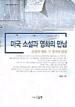 미국 소설과 영화의 만남