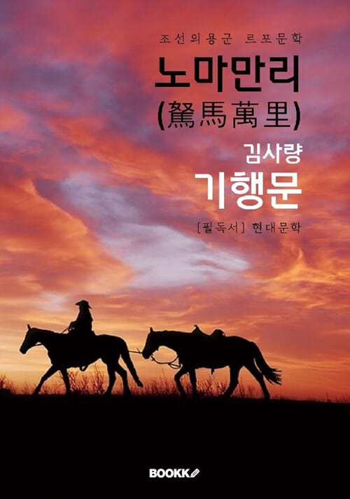 [POD] 노마만리 - ‘조선의용군’ 르포 문학 기행문