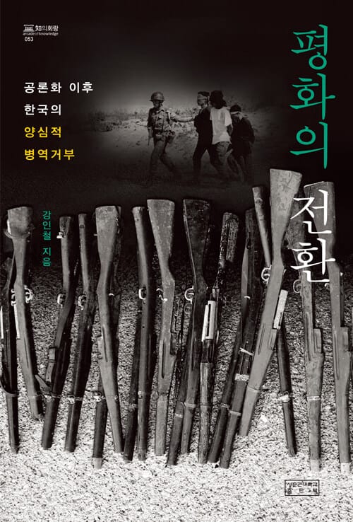 평화의 전환 - 공론화 이후 한국의 양심적 병역거부