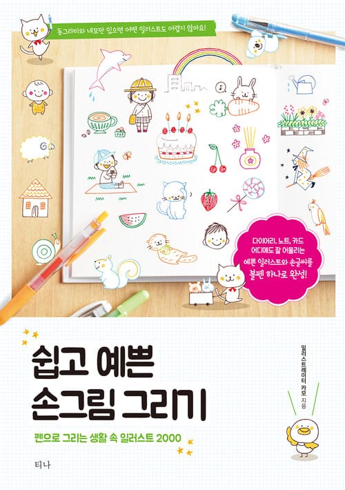 쉽고 예쁜 손그림 그리기 - 펜으로 그리는 생활 속 일러스트 2000
