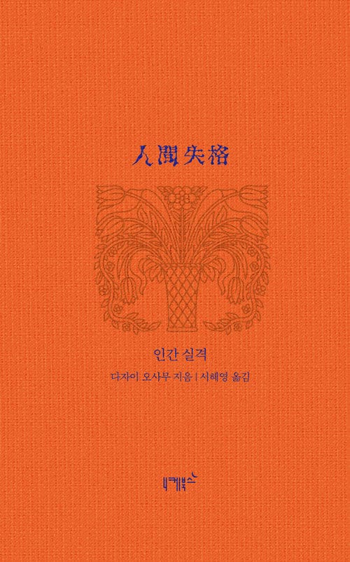 인간 실격