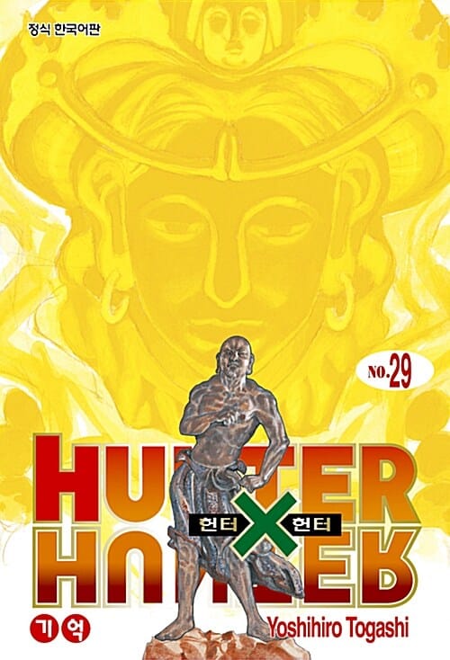 헌터x헌터 HunterXHunter 신장판 29