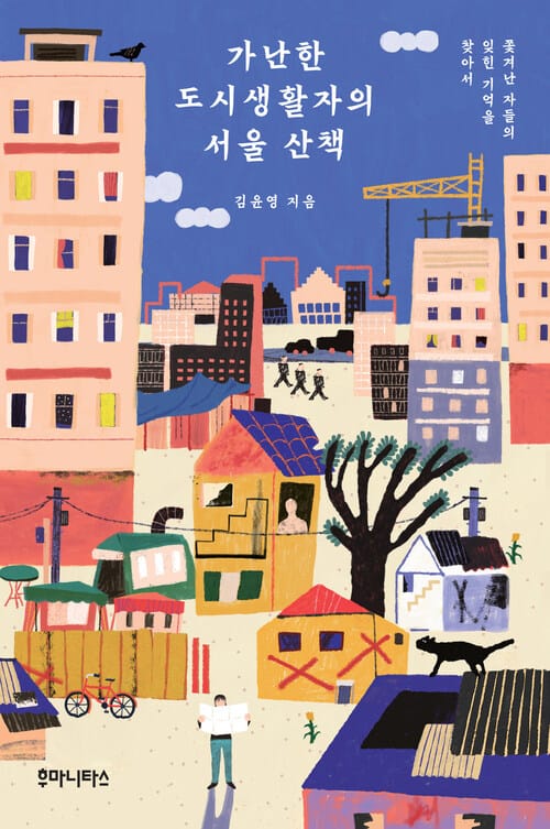 가난한 도시생활자의 서울 산책 - 쫓겨난 자들의 잊힌 기억을 찾아서