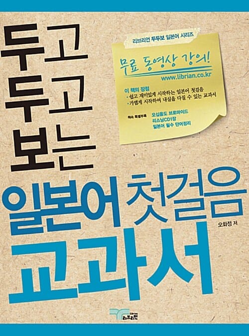 두고 두고 보는 일본어 첫걸음 교과서