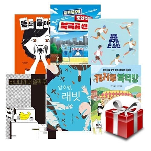 2025 21회 경남독서한마당 선정도서 초등3~4학년 세트 (전6권) - 똥도물이라고 / 시원하게도와주는북극곰센터 / 청동투구를쓴소년 / 바나나가더일찍오려면 / 암호명래빗 / 캥거루복덕방