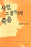 사랑, 그 불가능한 죽음